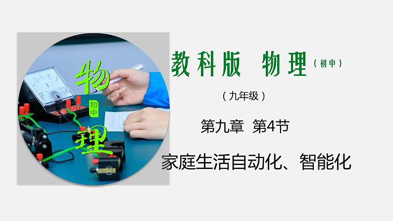 九年级下册教科版物理 专题9.4 家庭生活自动化、智能化 PPT课件01