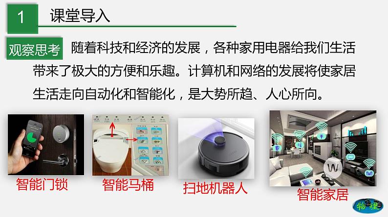 九年级下册教科版物理 专题9.4 家庭生活自动化、智能化 PPT课件02