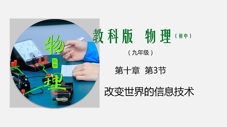 九年级下册教科版物理 专题10.3 改变世界的信息技术 PPT课件01