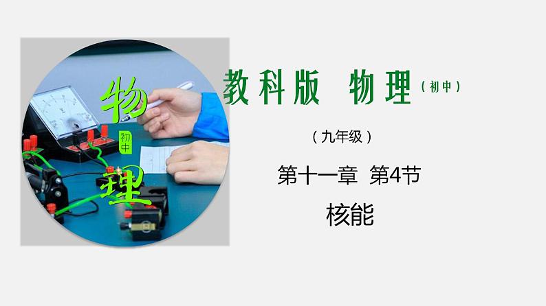 九年级下册教科版物理 专题11.4 核能 PPT课件01