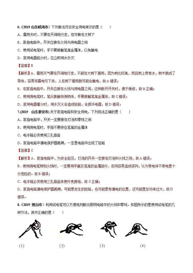 2019-2020学年九年级下册教科版物理 专题9.1 家用电器 精选练习03