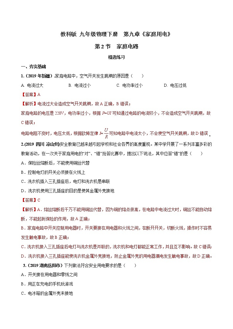 2019-2020学年九年级下册教科版物理 专题9.2 家庭电路 精选练习01