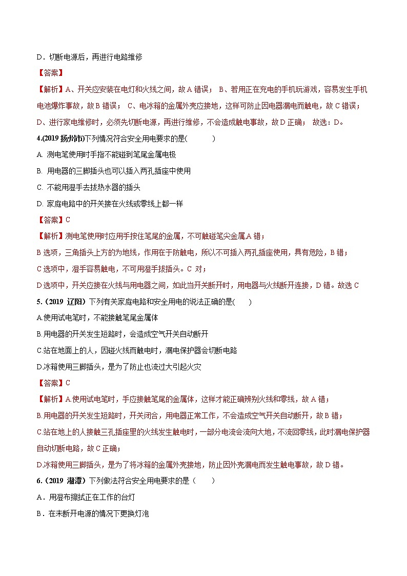2019-2020学年九年级下册教科版物理 专题9.2 家庭电路 精选练习02