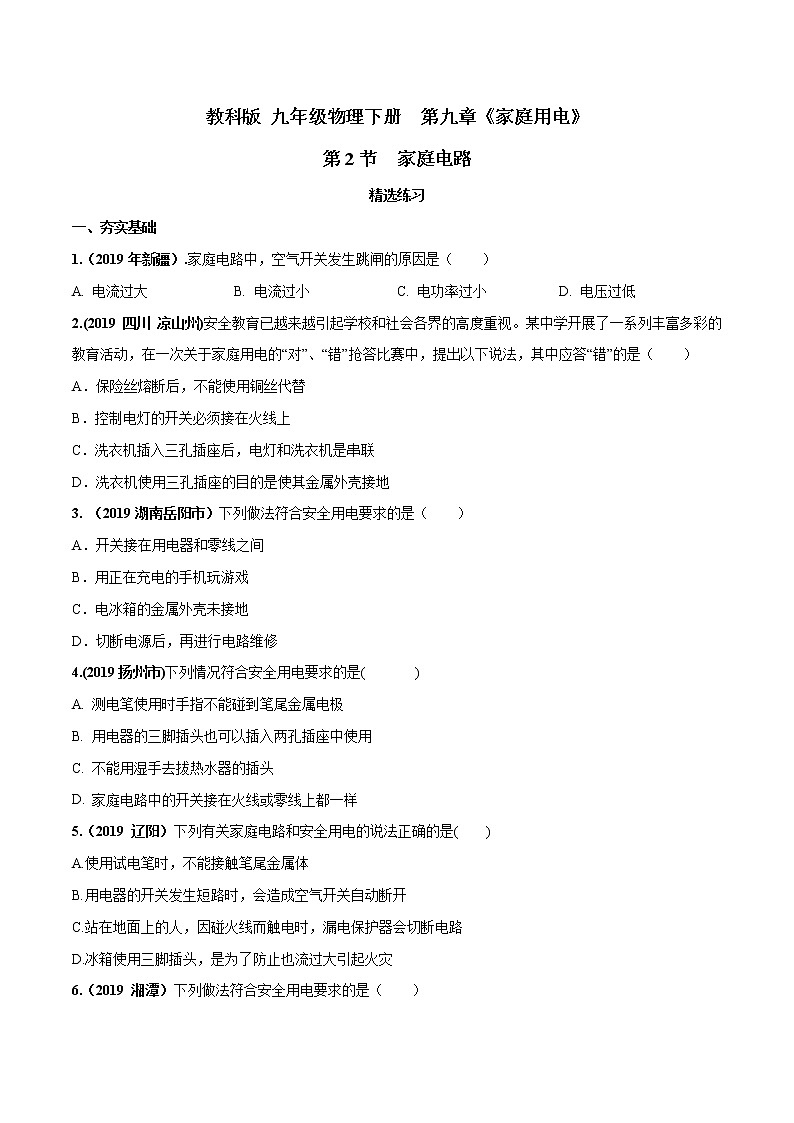 2019-2020学年九年级下册教科版物理 专题9.2 家庭电路 精选练习01