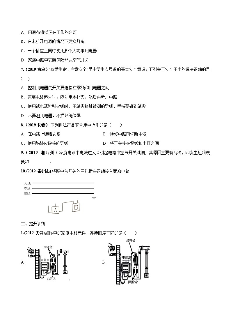 2019-2020学年九年级下册教科版物理 专题9.2 家庭电路 精选练习02