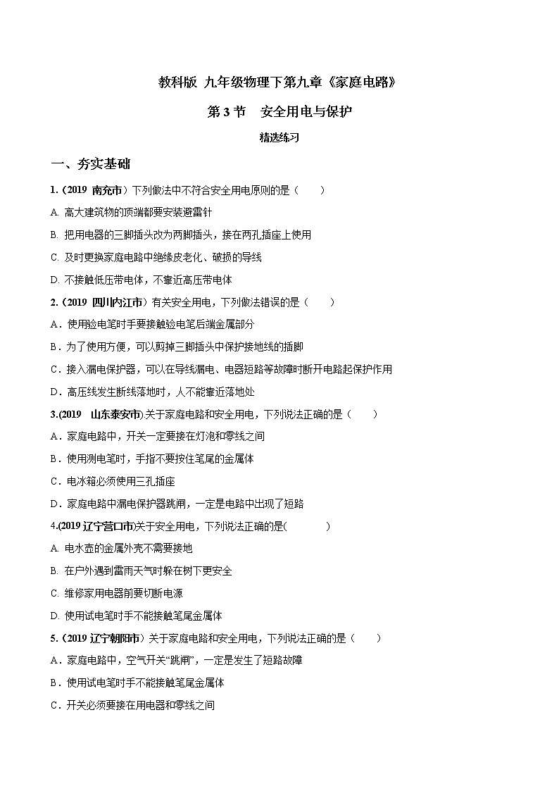 2019-2020学年九年级下册教科版物理 专题9.3 安全用电与保护 精选练习01