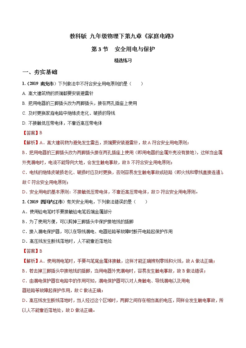 2019-2020学年九年级下册教科版物理 专题9.3 安全用电与保护 精选练习01