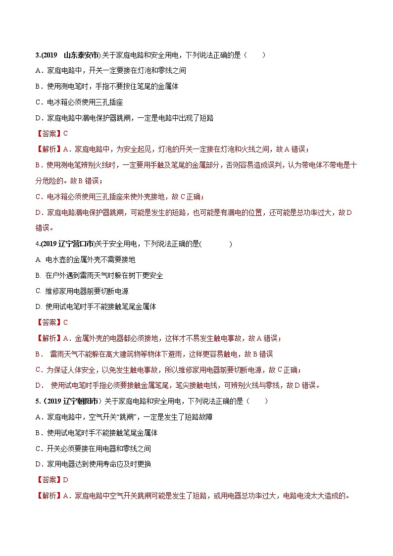 2019-2020学年九年级下册教科版物理 专题9.3 安全用电与保护 精选练习02
