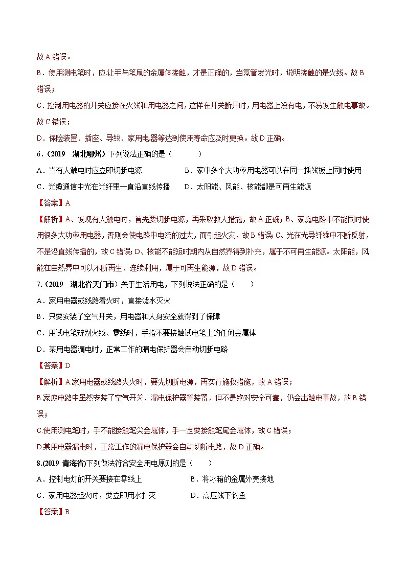 2019-2020学年九年级下册教科版物理 专题9.3 安全用电与保护 精选练习03