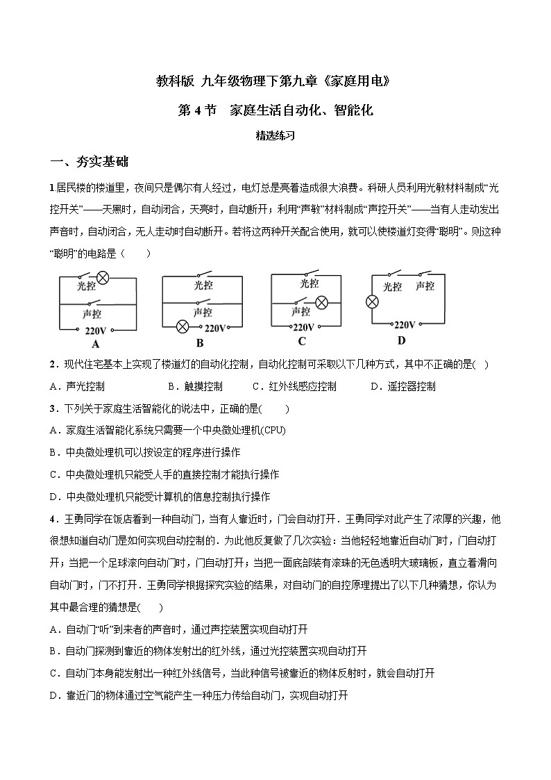 2019-2020学年九年级下册教科版物理 专题9.4 家庭生活自动化、智能化 精选练习01