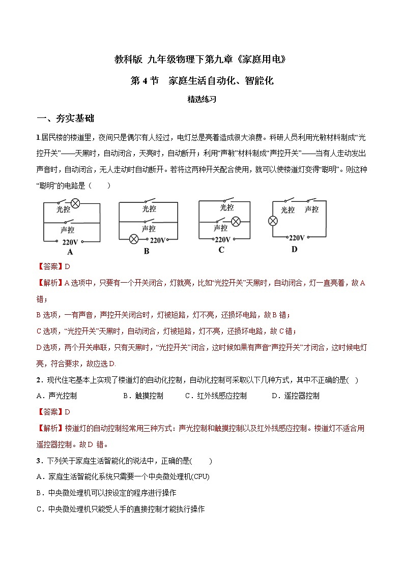 2019-2020学年九年级下册教科版物理 专题9.4 家庭生活自动化、智能化 精选练习01