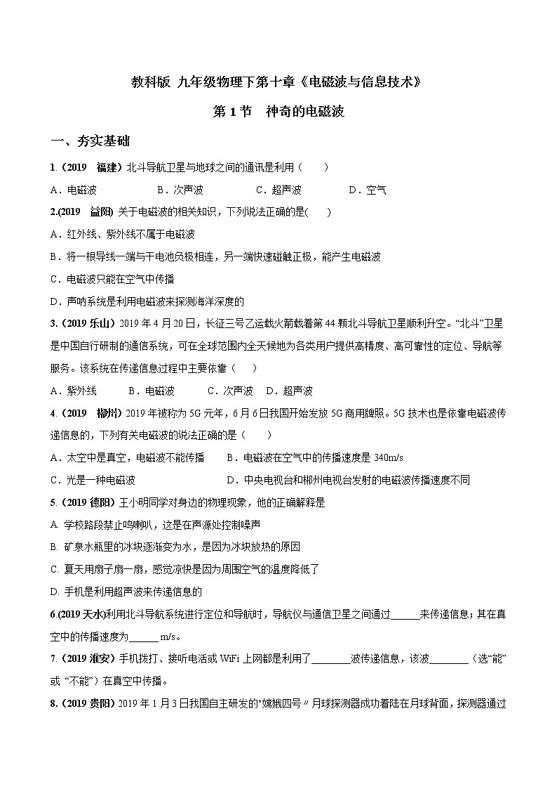 2019-2020学年九年级下册教科版物理 专题10.1 神奇的电磁波 精选练习01