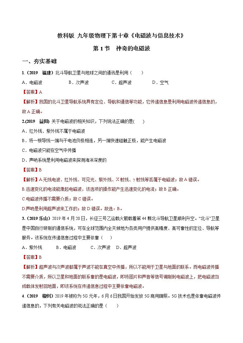 2019-2020学年九年级下册教科版物理 专题10.1 神奇的电磁波 精选练习01