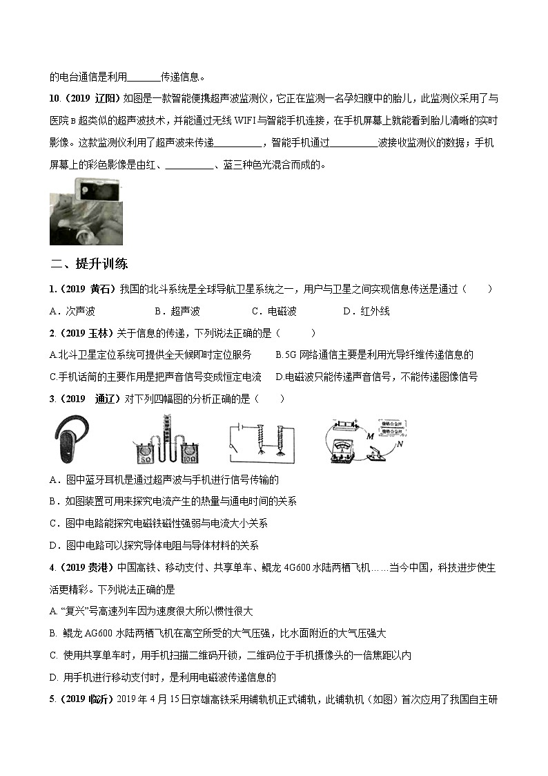 2019-2020学年九年级下册教科版物理 专题10.2 电磁波的应用 精选练习02