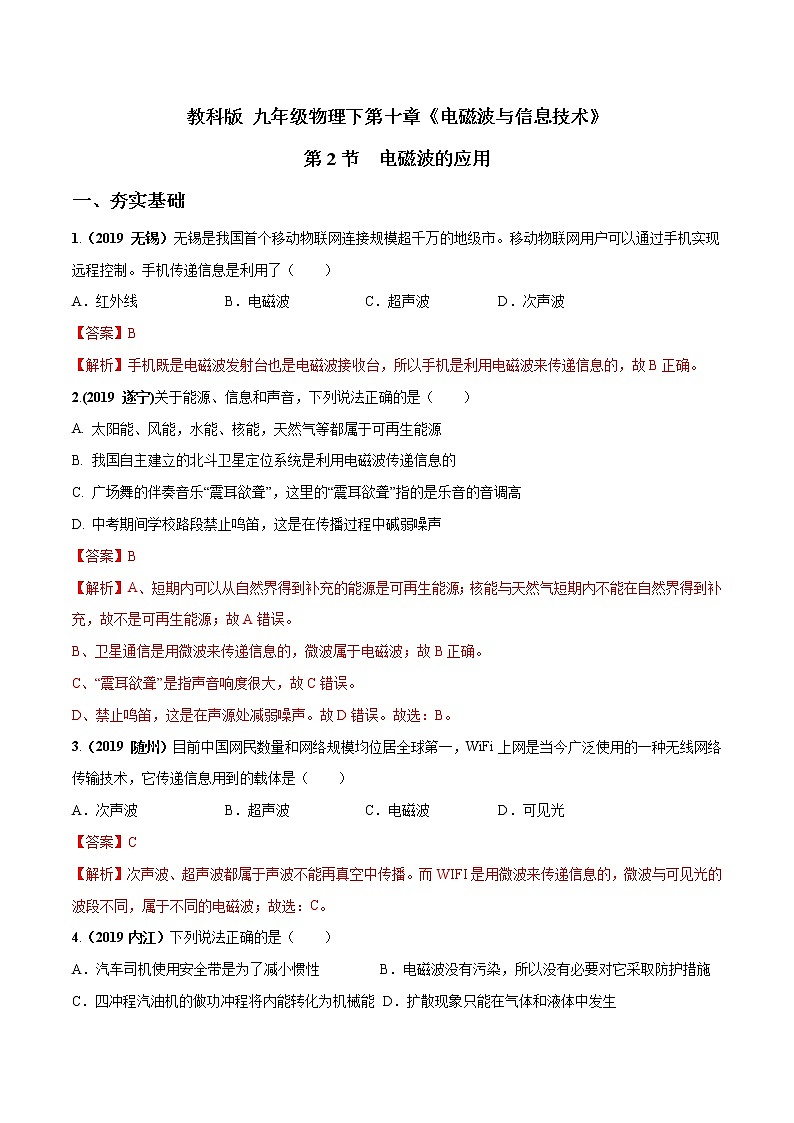 2019-2020学年九年级下册教科版物理 专题10.2 电磁波的应用 精选练习01