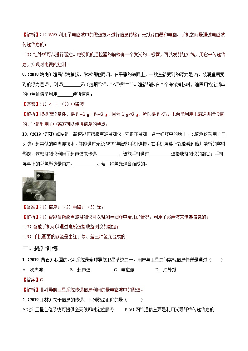 2019-2020学年九年级下册教科版物理 专题10.2 电磁波的应用 精选练习03