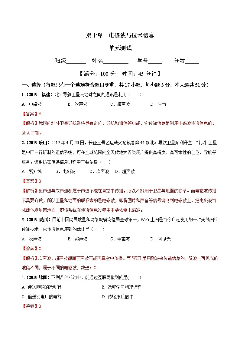 2019-2020学年九年级下册教科版物理 第十章 电磁波与信息技术单元测试01