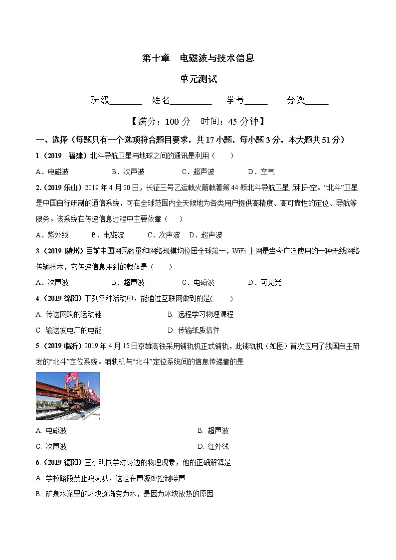 2019-2020学年九年级下册教科版物理 第十章 电磁波与信息技术单元测试01