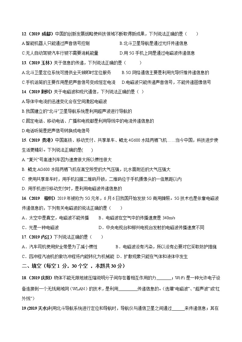 2019-2020学年九年级下册教科版物理 第十章 电磁波与信息技术单元测试03