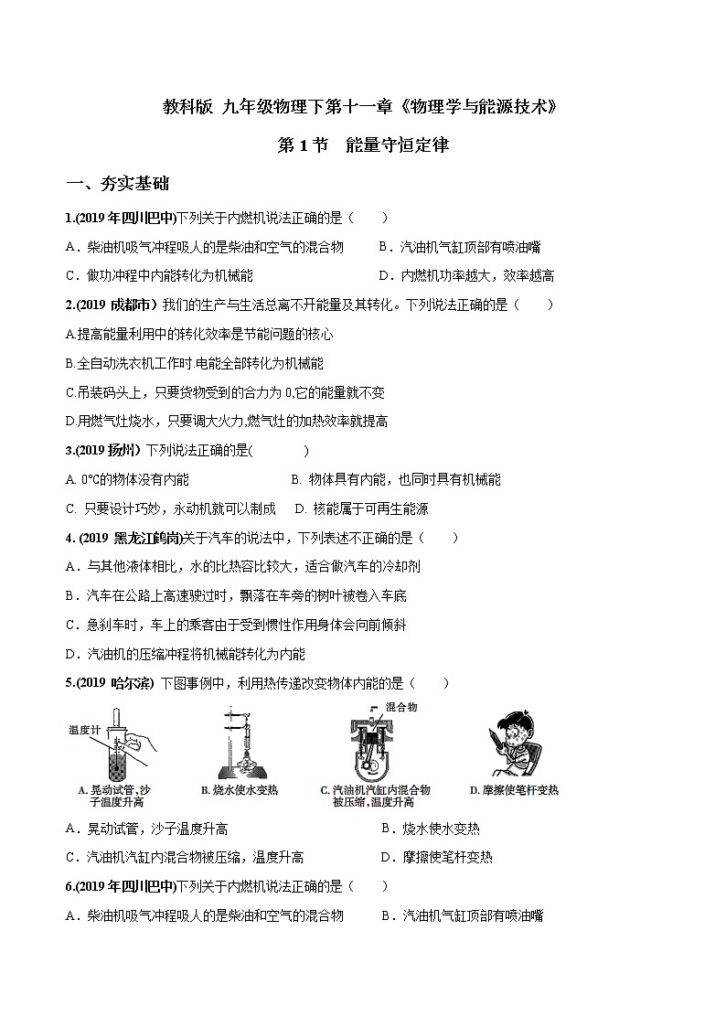 2019-2020学年九年级下册教科版物理 专题11.1 能量守恒定律 精选练习01