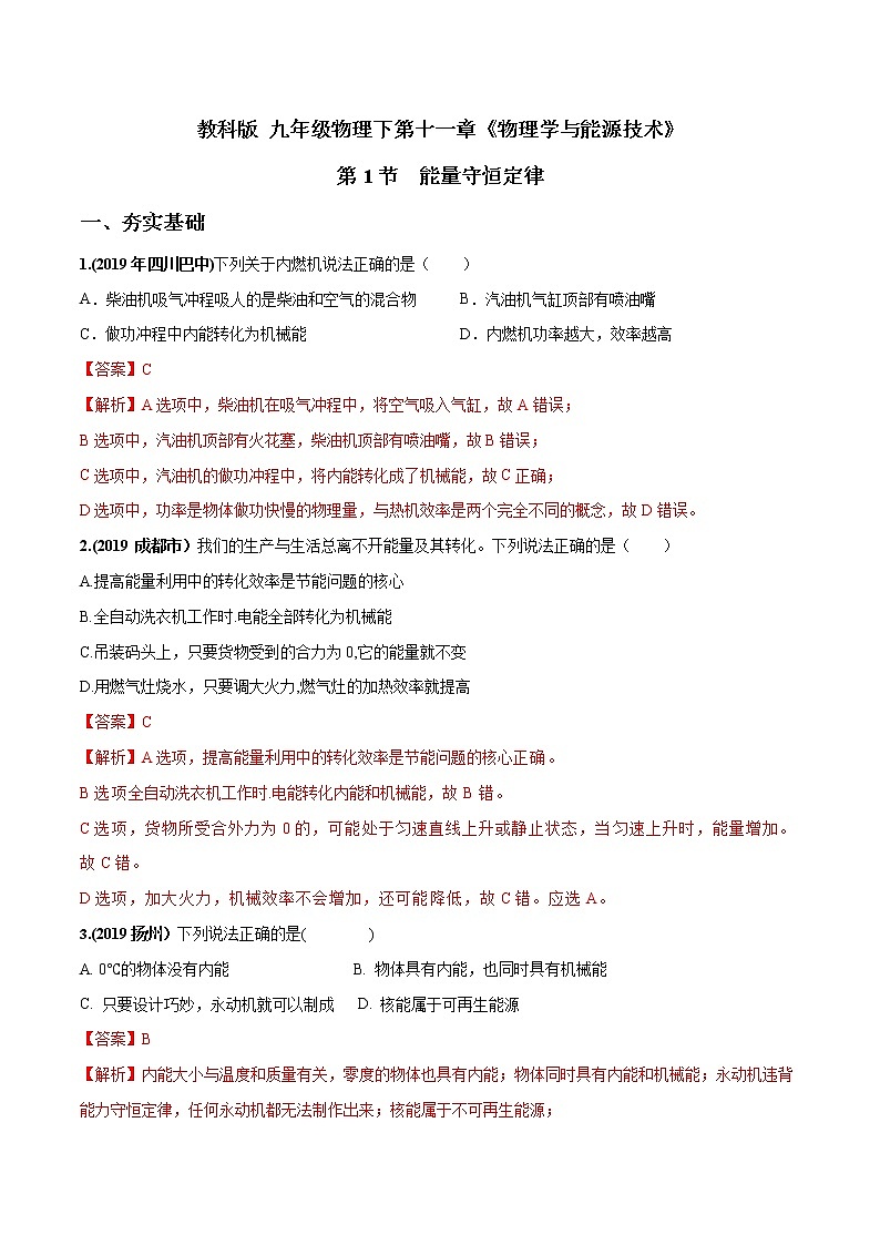 2019-2020学年九年级下册教科版物理 专题11.1 能量守恒定律 精选练习01