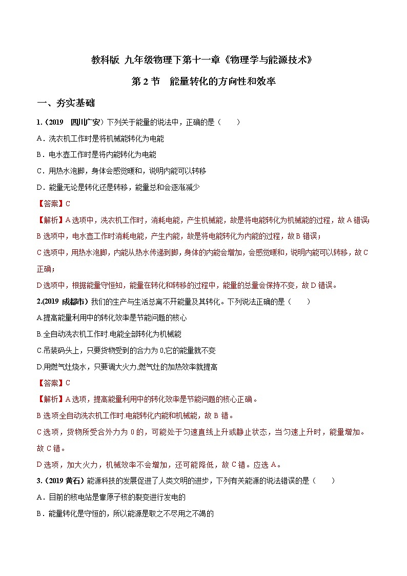 2019-2020学年九年级下册教科版物理 专题11.2 能量转化的方向和效率 精选练习01