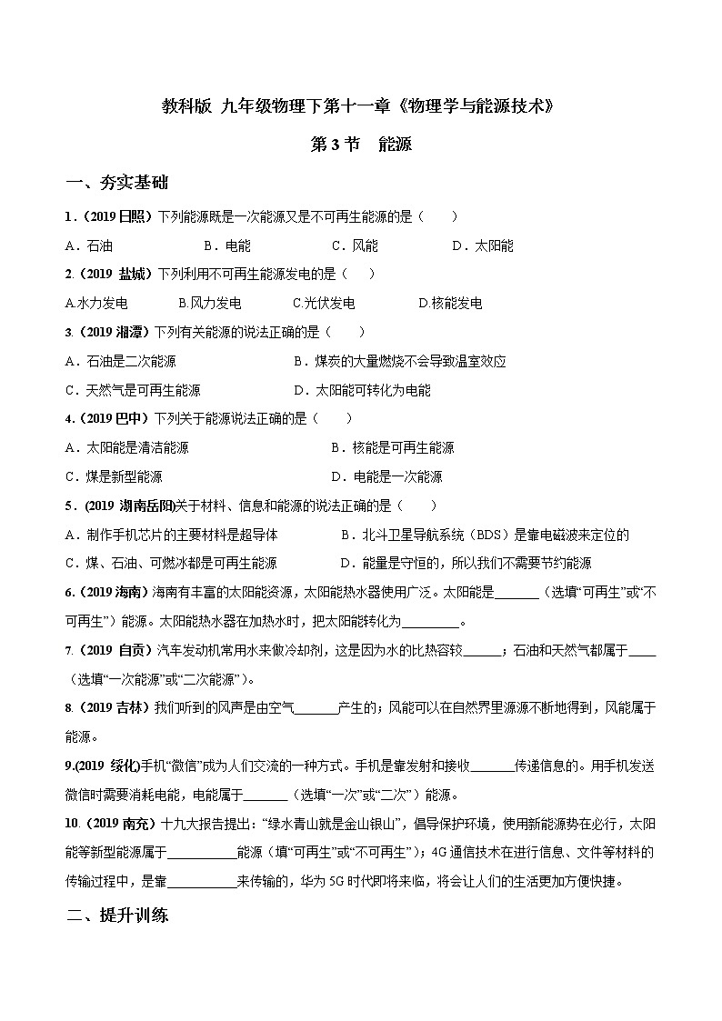 2019-2020学年九年级下册教科版物理 专题11.3 能源 精选练习01