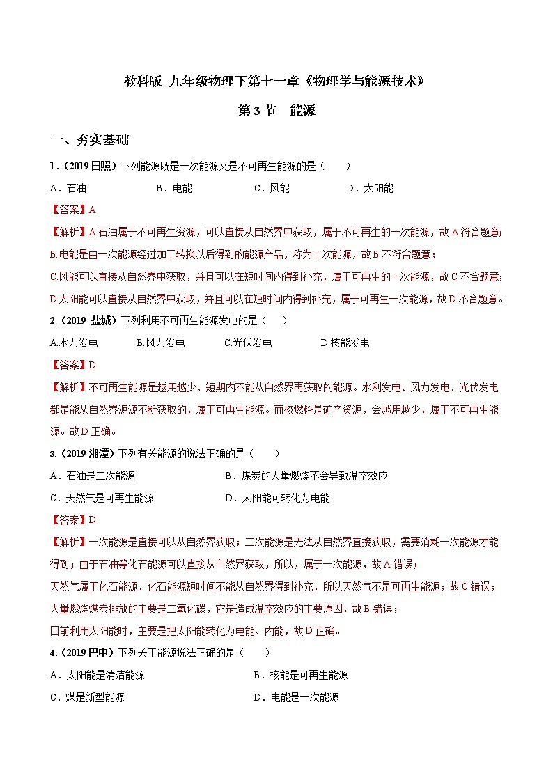 2019-2020学年九年级下册教科版物理 专题11.3 能源 精选练习01