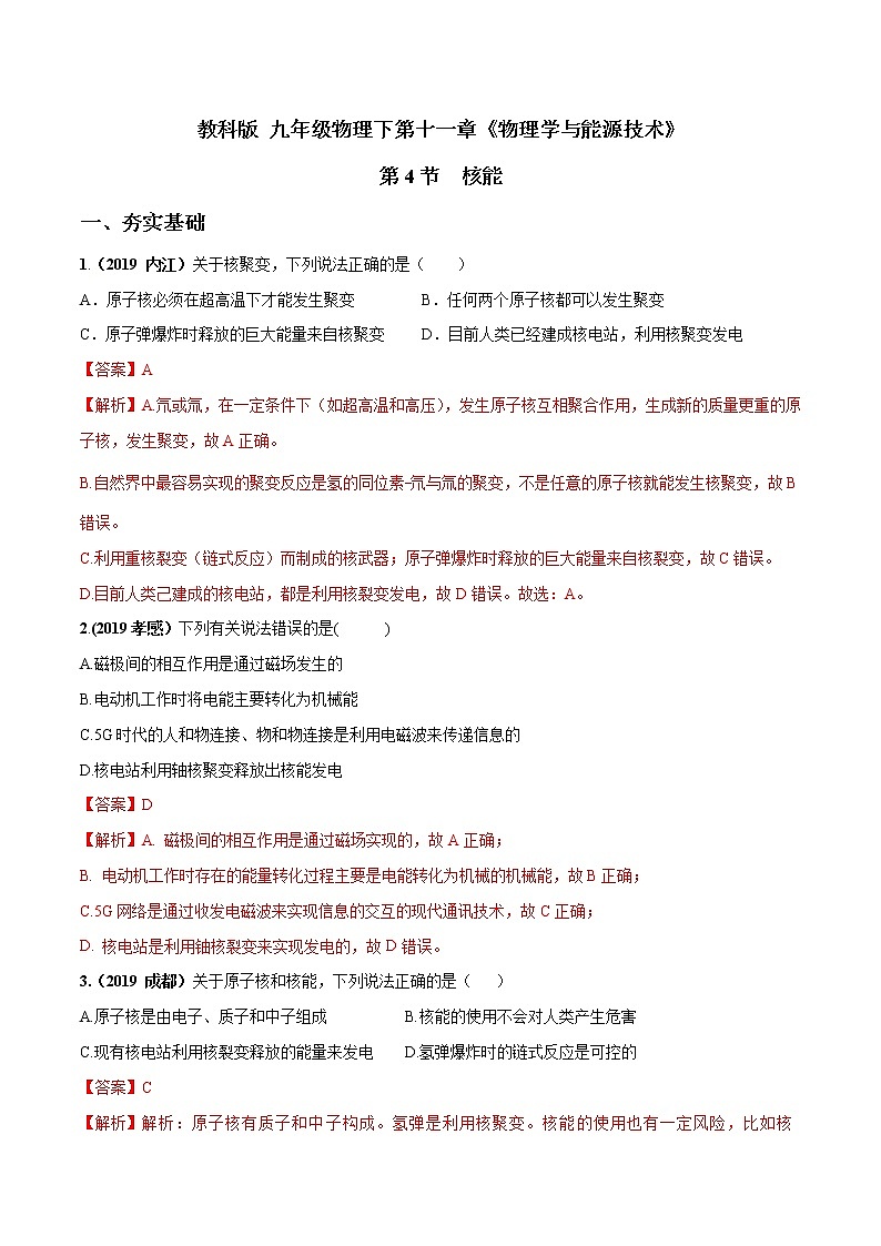2019-2020学年九年级下册教科版物理 专题11.4 核能 精选练习01