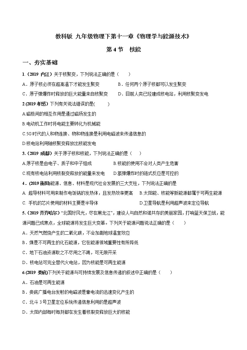 2019-2020学年九年级下册教科版物理 专题11.4 核能 精选练习01