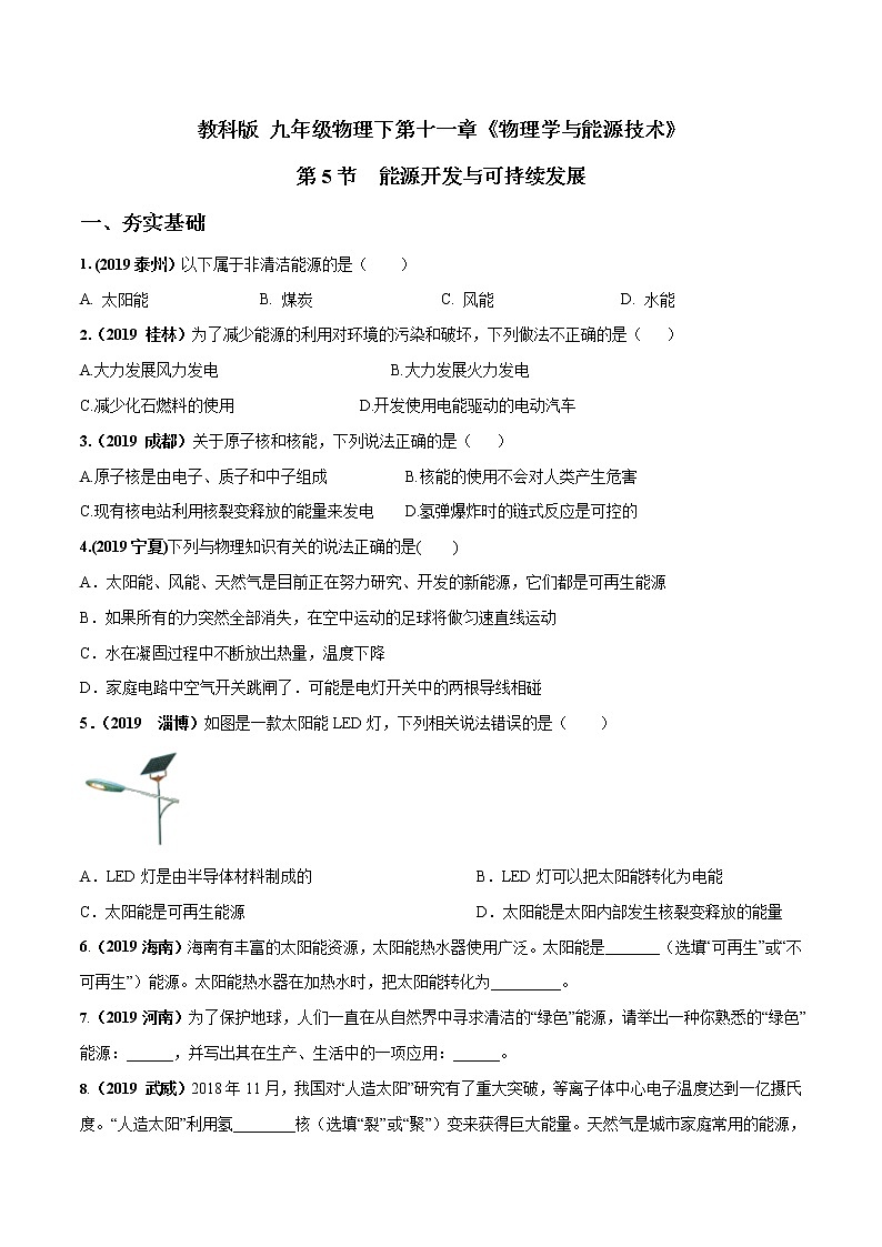 2019-2020学年九年级下册教科版物理 专题11.5 能源开发与可持续发展 精选练习01
