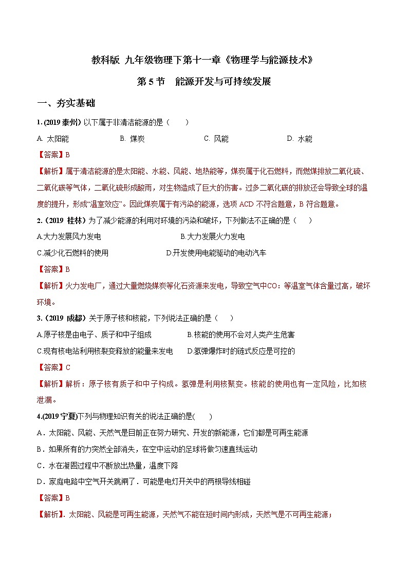 2019-2020学年九年级下册教科版物理 专题11.5 能源开发与可持续发展 精选练习01