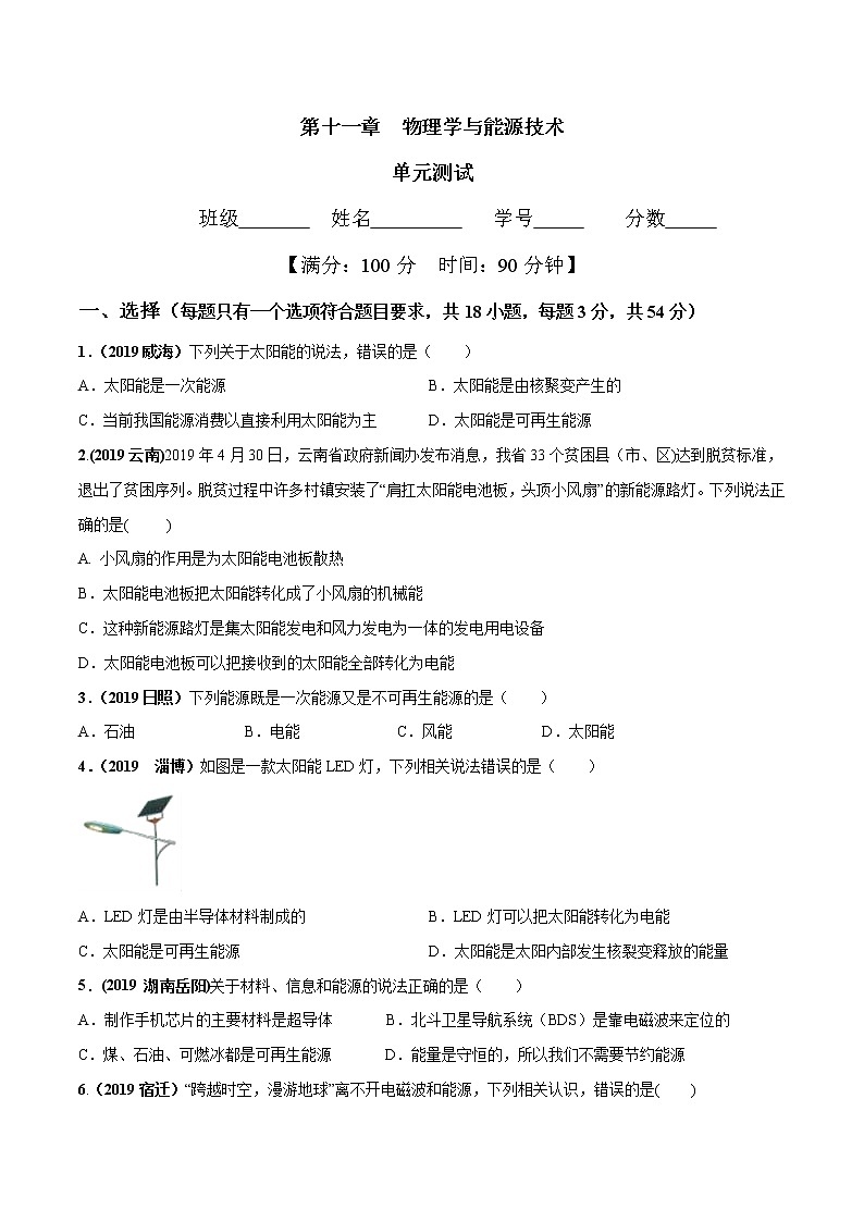 2019-2020学年九年级下册教科版物理 第十一章 物理学与能源技术单元测试01
