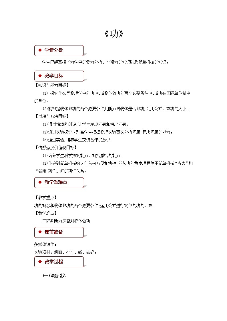 第十一章简单机械和功 3 功 教案+练习（含答案）-2020-2021学年九年级全册同步精品课堂（苏科版）01