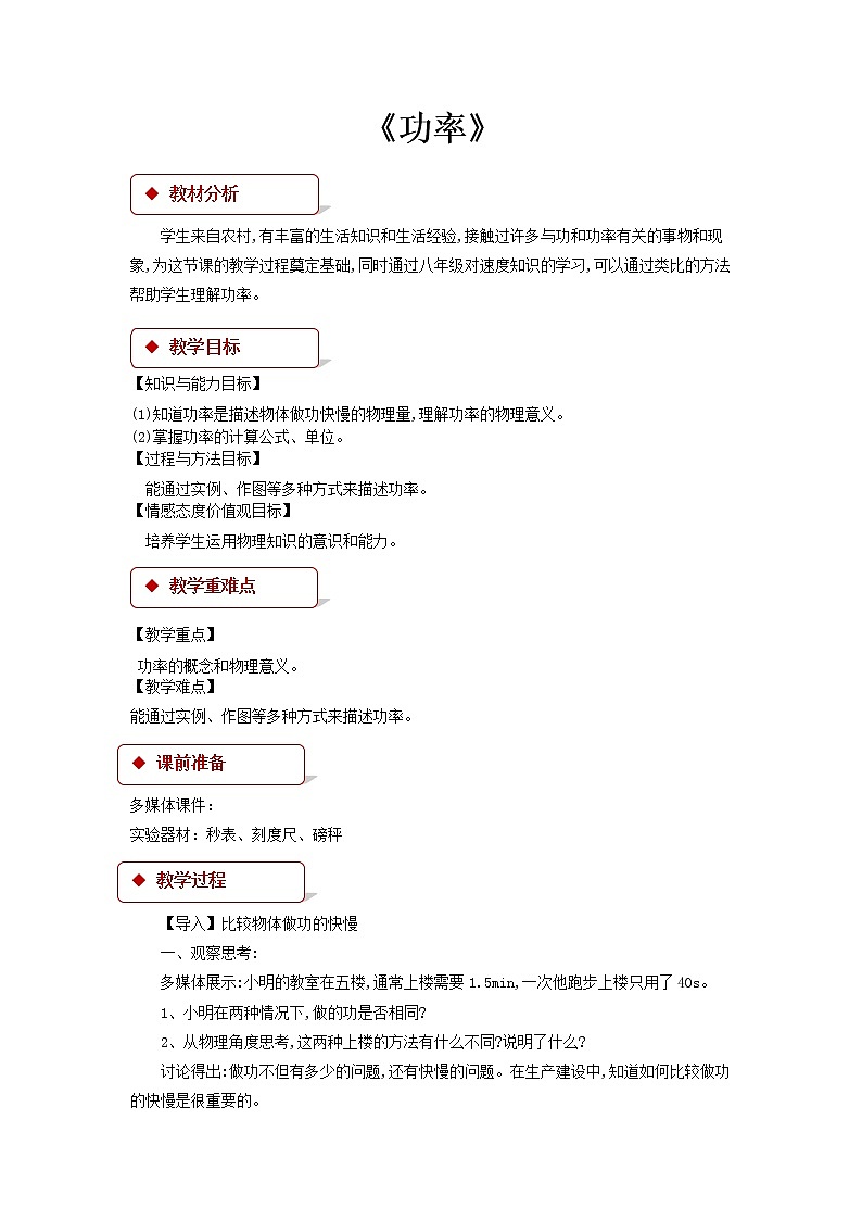 第十一章简单机械和功 4 功率 教案+练习（含答案）-2020-2021学年九年级全册同步精品课堂（苏科版）01