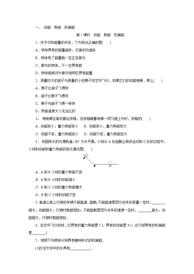 第十二章机械能和内能 1动能 势能 机械能 教案+练习（含答案）-2020-2021学年九年级全册同步精品课堂（苏科版）01
