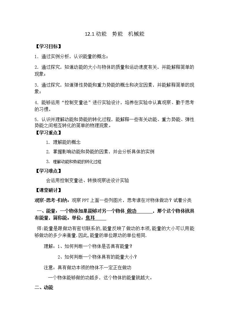 第十二章机械能和内能 1动能 势能 机械能 教案+练习（含答案）-2020-2021学年九年级全册同步精品课堂（苏科版）01