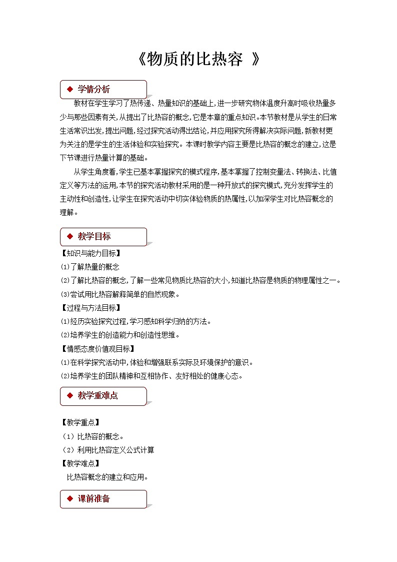 第十二章机械能和内能 3 物质的比热容 教案+练习（含答案）-2020-2021学年九年级全册同步精品课堂（苏科版）01