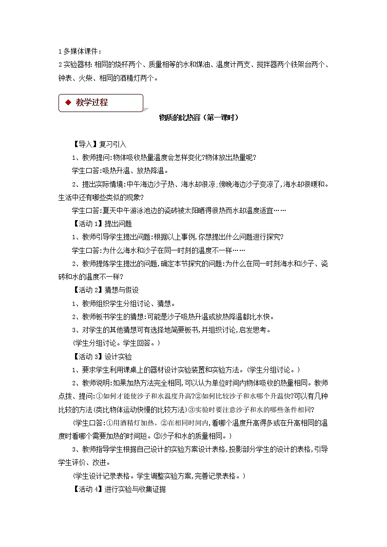 第十二章机械能和内能 3 物质的比热容 教案+练习（含答案）-2020-2021学年九年级全册同步精品课堂（苏科版）02