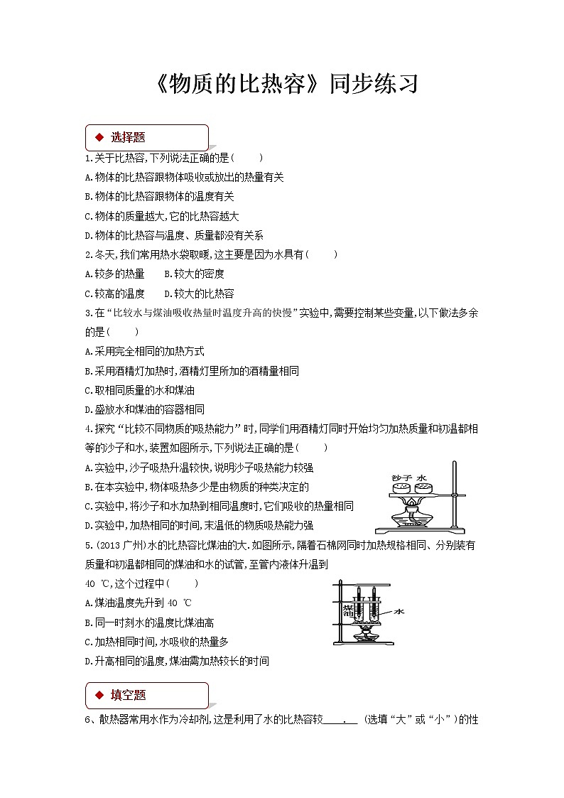 第十二章机械能和内能 3 物质的比热容 教案+练习（含答案）-2020-2021学年九年级全册同步精品课堂（苏科版）01