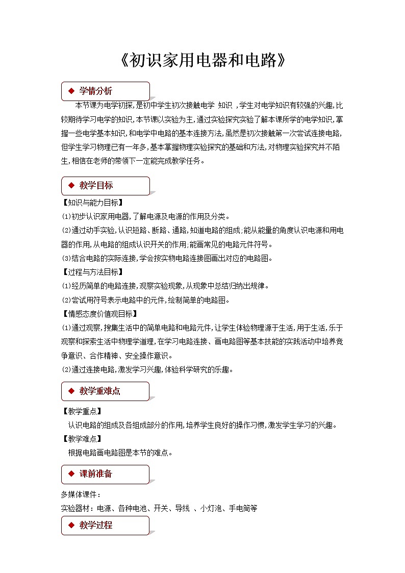 第十三章电路初探 1 初识家用电器和电路 教案+练习（含答案）-2020-2021学年九年级全册同步精品课堂（苏科版）01
