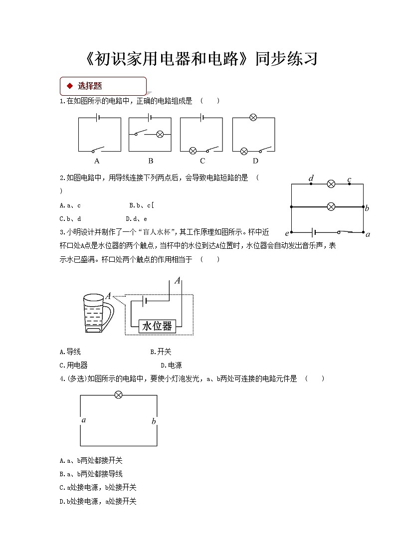 第十三章电路初探 1 初识家用电器和电路 教案+练习（含答案）-2020-2021学年九年级全册同步精品课堂（苏科版）01