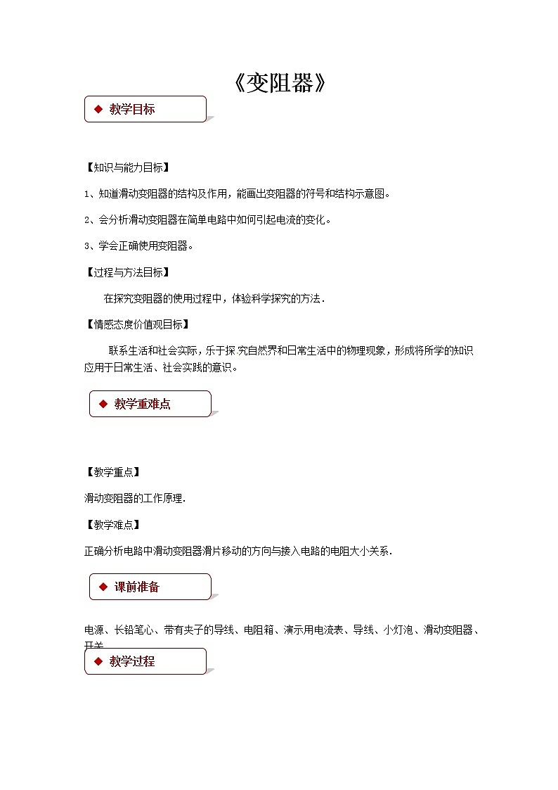 第十四章欧姆定律 2 变阻器 教案+练习（含答案）-2020-2021学年九年级全册同步精品课堂（苏科版）01