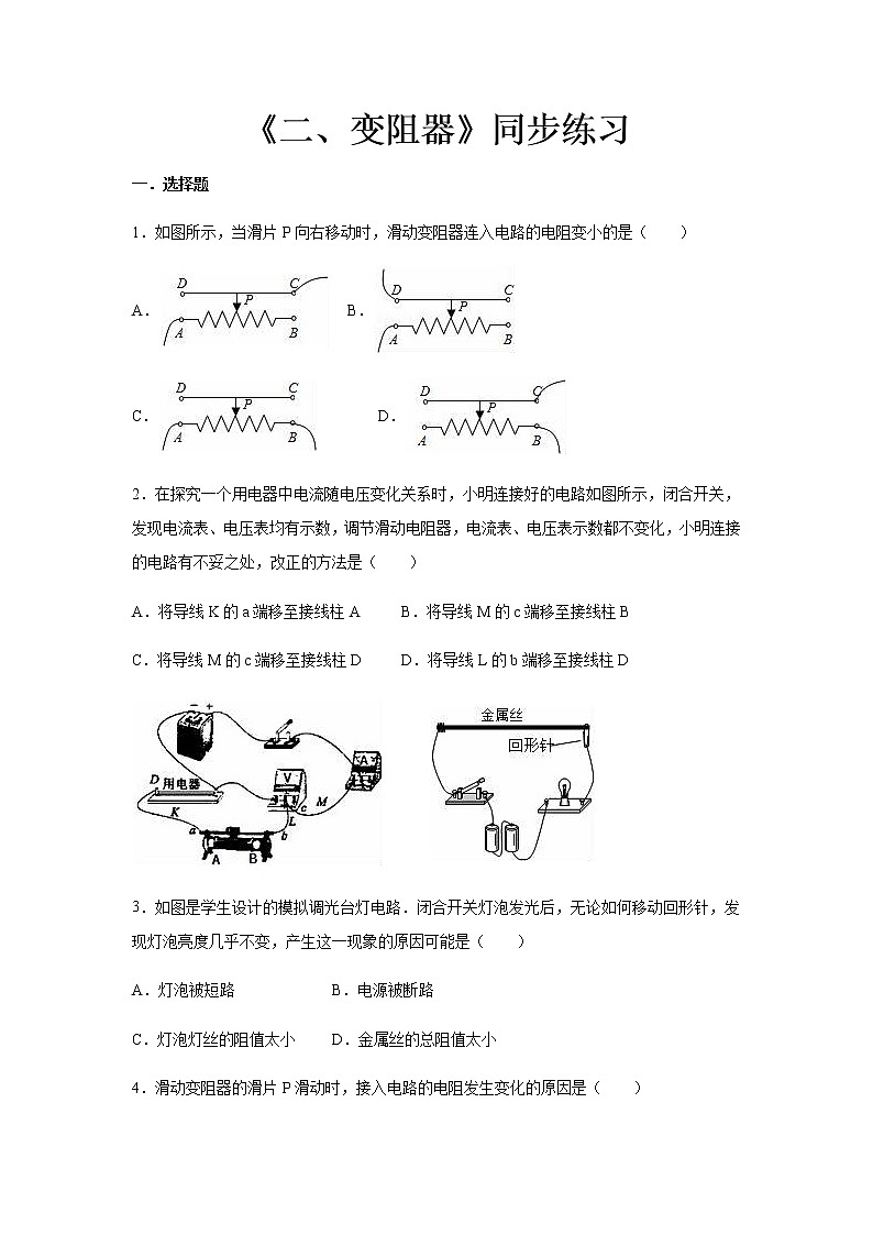 第十四章欧姆定律 2 变阻器 教案+练习（含答案）-2020-2021学年九年级全册同步精品课堂（苏科版）01