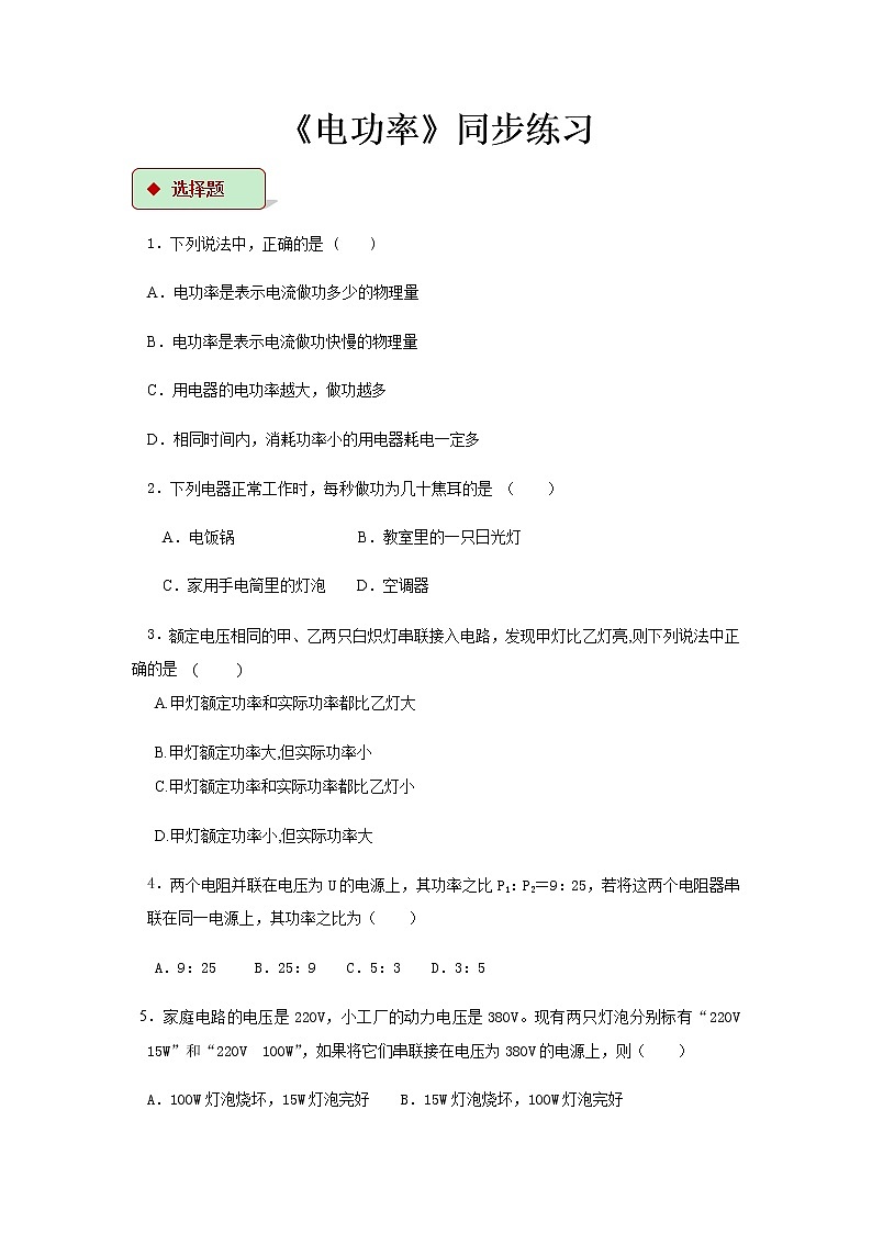 第十五章电功和电热 2.电功率 教案+练习（含答案）-2020-2021学年九年级全册同步精品课堂（苏科版）01