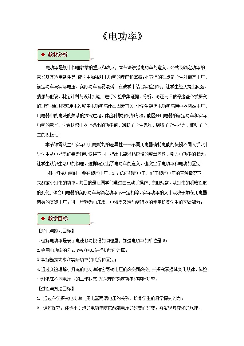 第十五章电功和电热 2.电功率 教案+练习（含答案）-2020-2021学年九年级全册同步精品课堂（苏科版）01