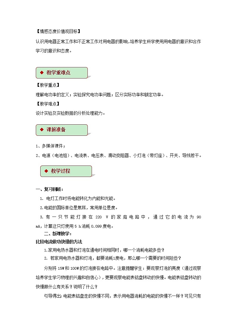 第十五章电功和电热 2.电功率 教案+练习（含答案）-2020-2021学年九年级全册同步精品课堂（苏科版）02