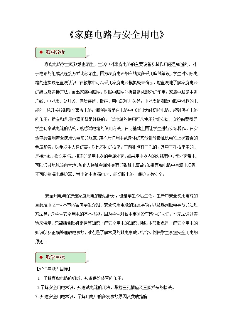 第十五章电功和电热 4.家庭电路与安全用电 教案+练习（含答案）-2020-2021学年九年级全册同步精品课堂（苏科版）01