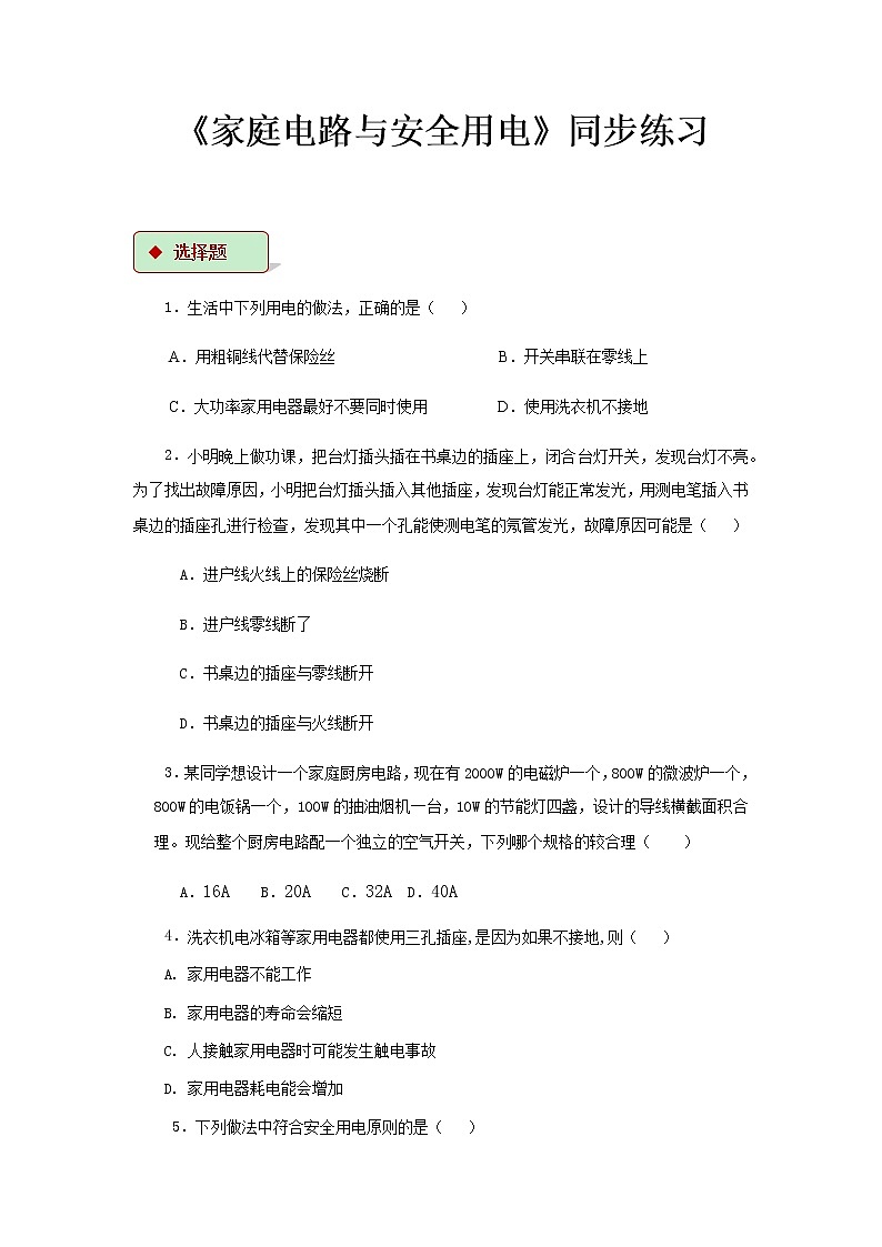 第十五章电功和电热 4.家庭电路与安全用电 教案+练习（含答案）-2020-2021学年九年级全册同步精品课堂（苏科版）01