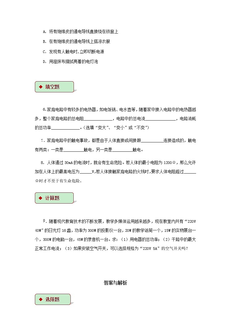 第十五章电功和电热 4.家庭电路与安全用电 教案+练习（含答案）-2020-2021学年九年级全册同步精品课堂（苏科版）02